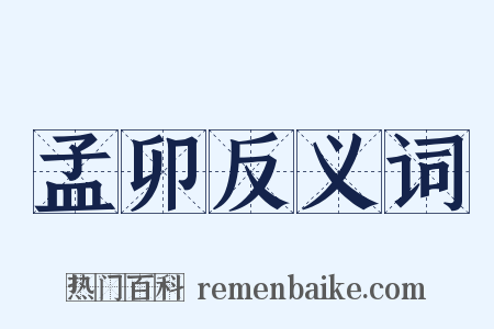 孟卯反义词是什么意思的图片